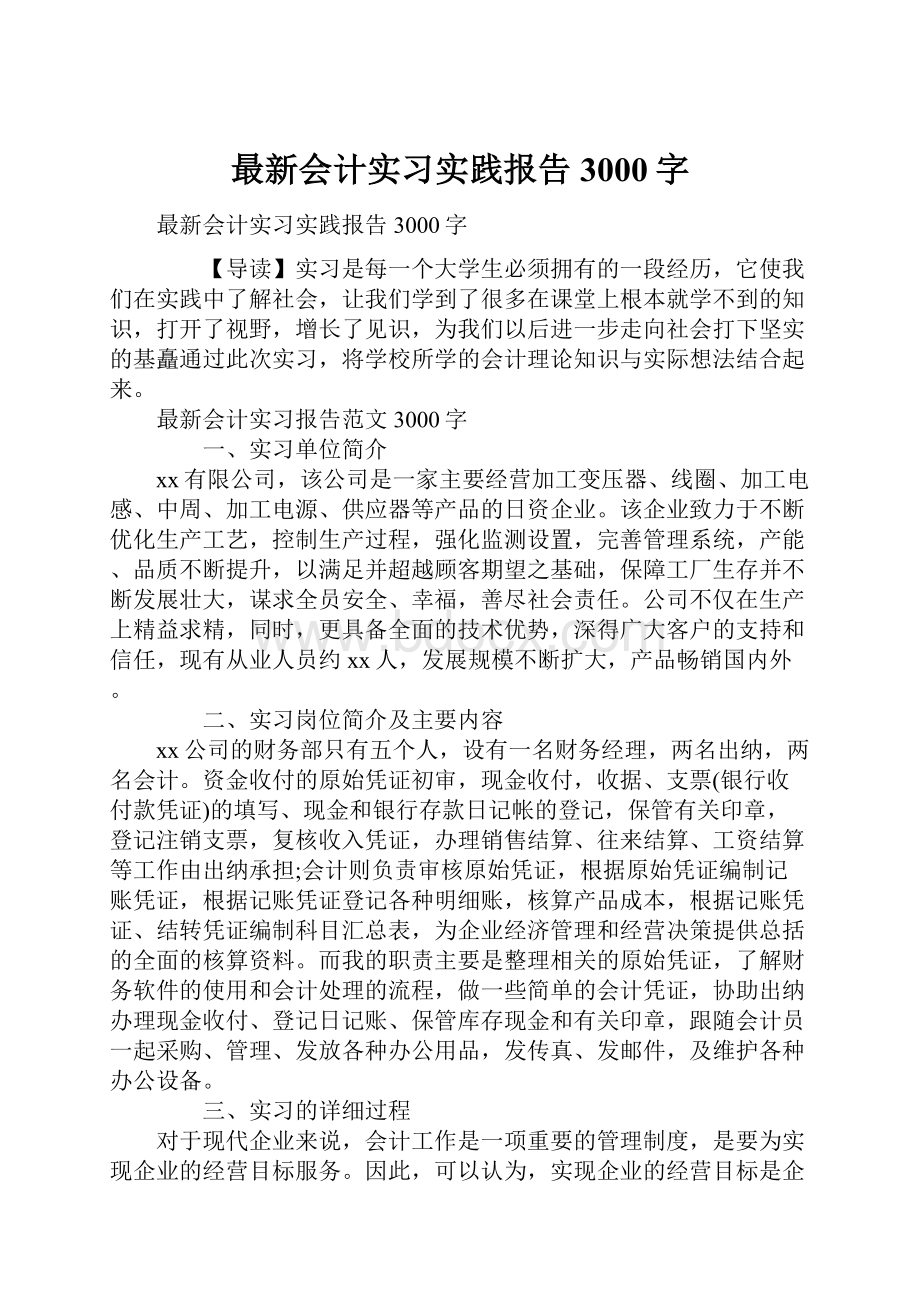 最新会计实习实践报告3000字.docx