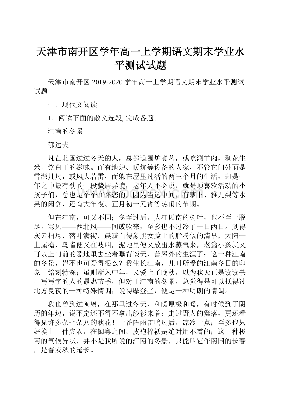 天津市南开区学年高一上学期语文期末学业水平测试试题.docx