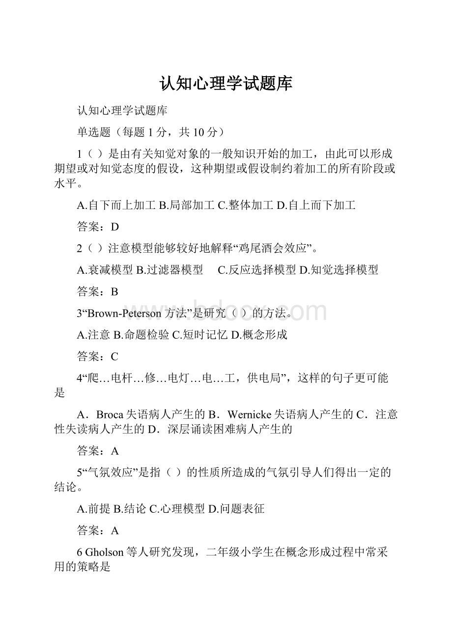 认知心理学试题库.docx_第1页