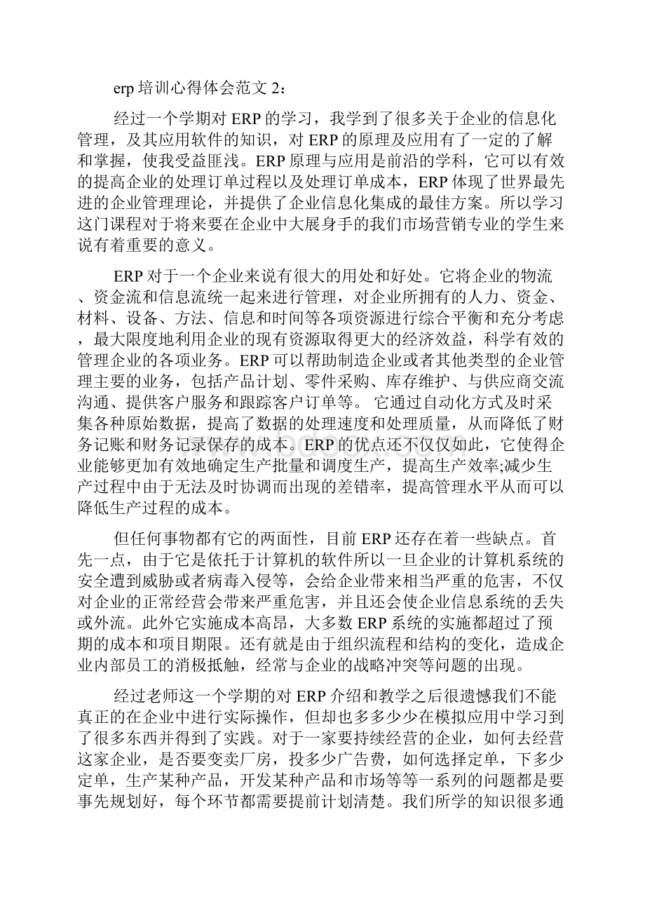 erp培训心得体会6篇erp学习心得体会.docx_第2页