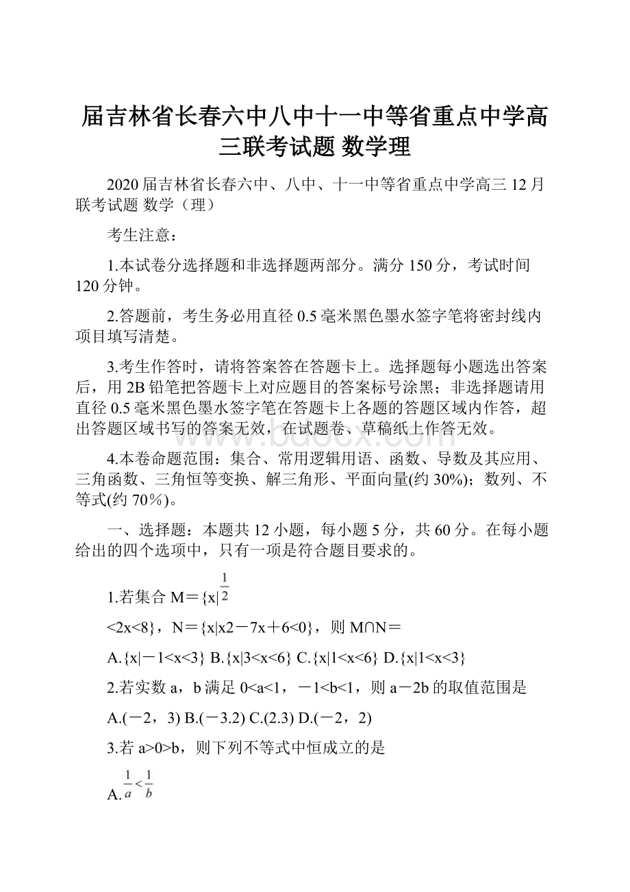 届吉林省长春六中八中十一中等省重点中学高三联考试题 数学理.docx