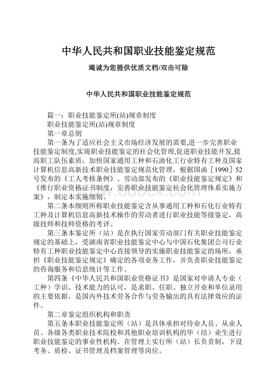 中华人民共和国职业技能鉴定规范.docx