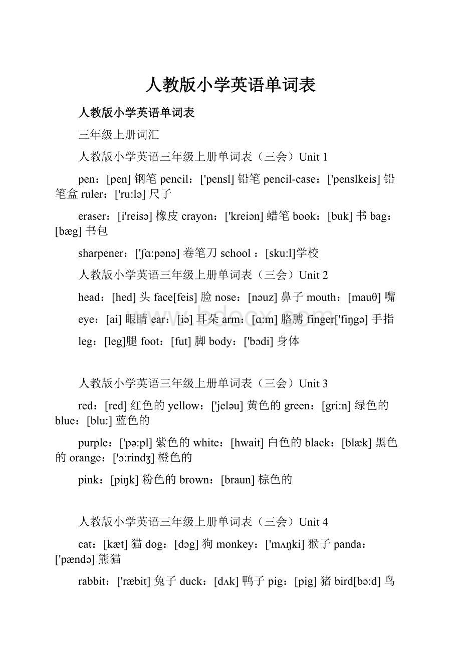 人教版小学英语单词表.docx_第1页