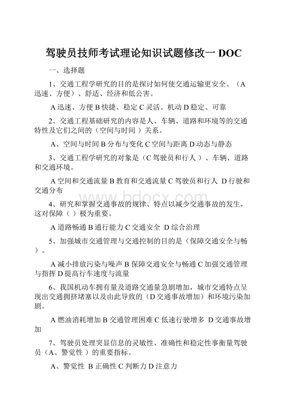 驾驶员技师考试理论知识试题修改一DOC.docx