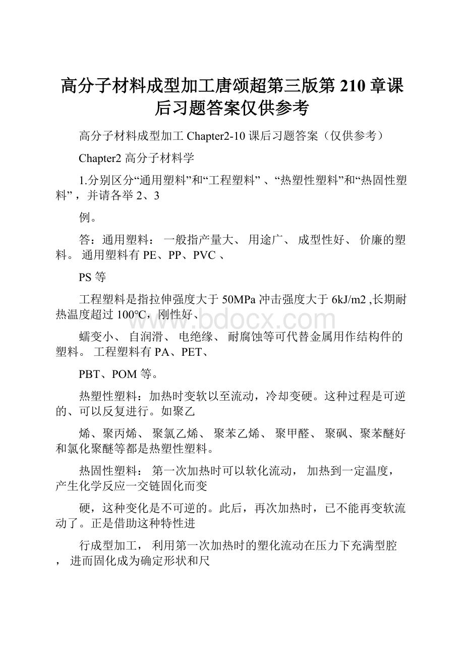 高分子材料成型加工唐颂超第三版第210章课后习题答案仅供参考.docx