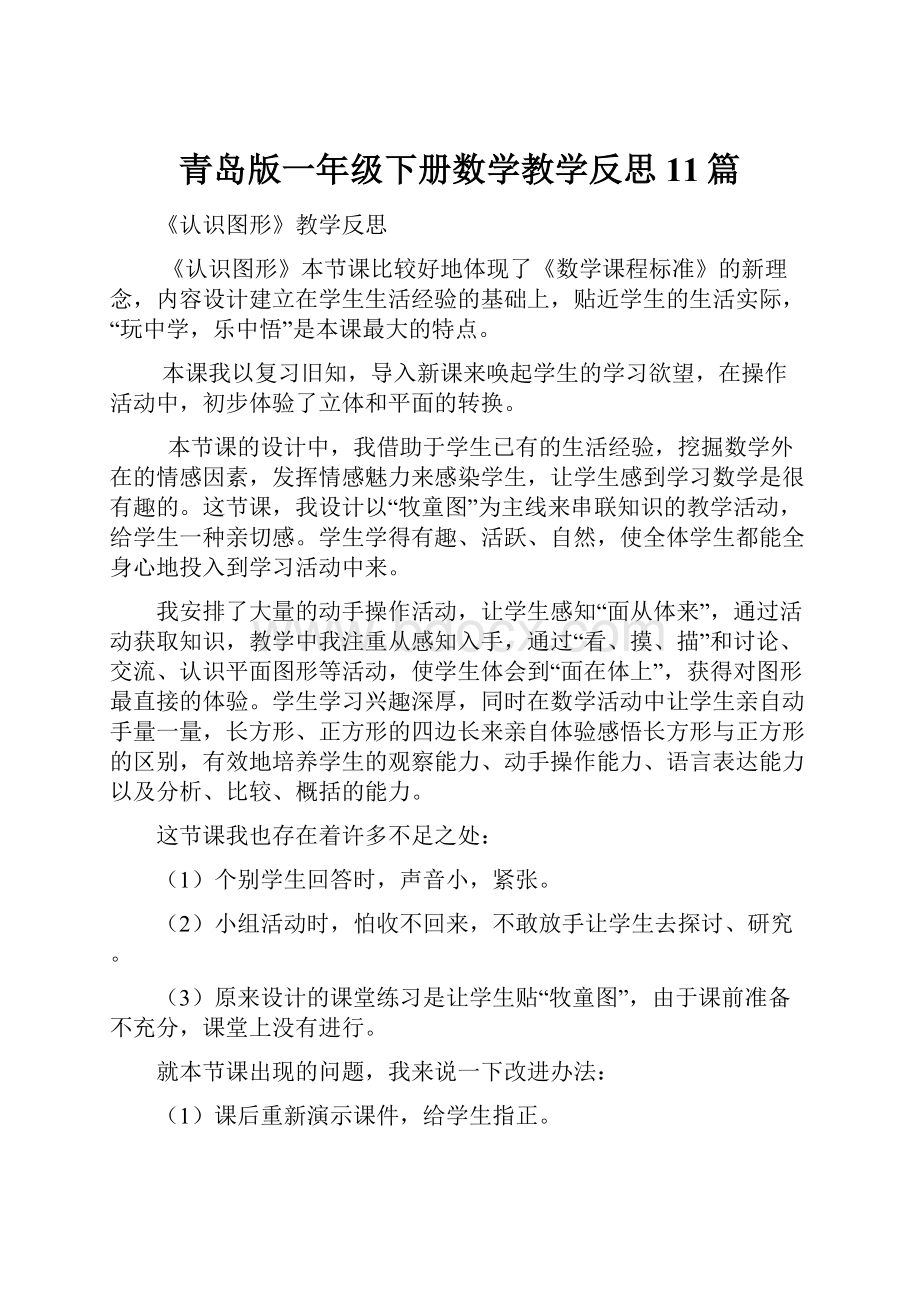 青岛版一年级下册数学教学反思11篇.docx