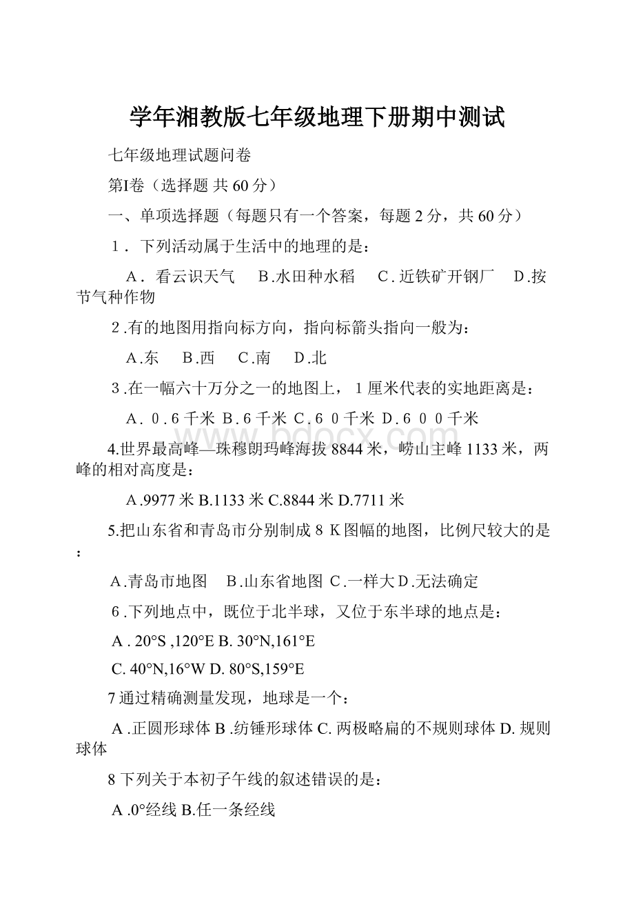 学年湘教版七年级地理下册期中测试.docx