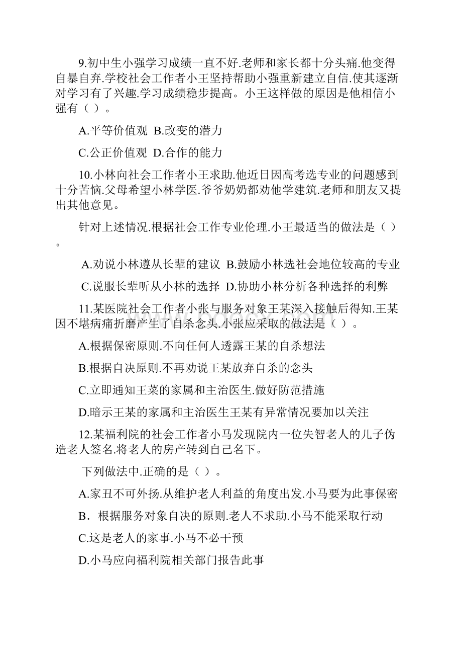 初级社会工作综合能力考试真题和答案和解析.docx_第3页