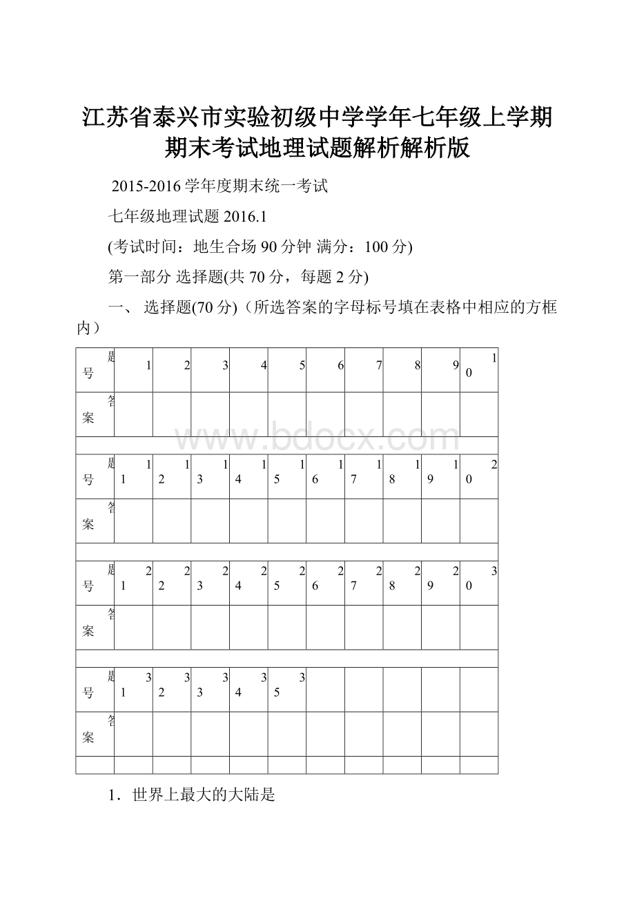 江苏省泰兴市实验初级中学学年七年级上学期期末考试地理试题解析解析版.docx_第1页