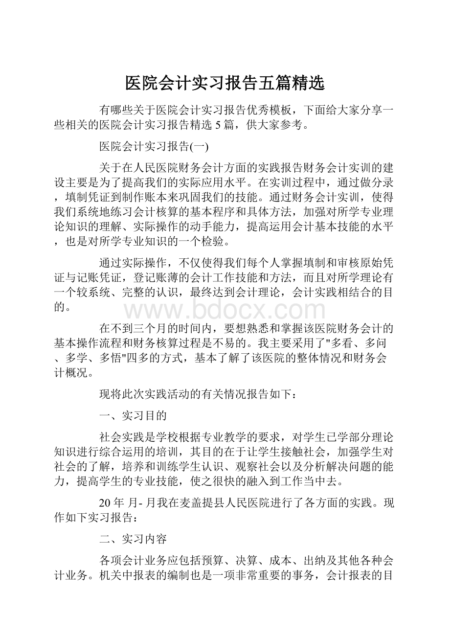 医院会计实习报告五篇精选.docx_第1页