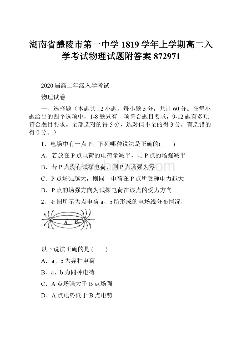 湖南省醴陵市第一中学1819学年上学期高二入学考试物理试题附答案872971.docx