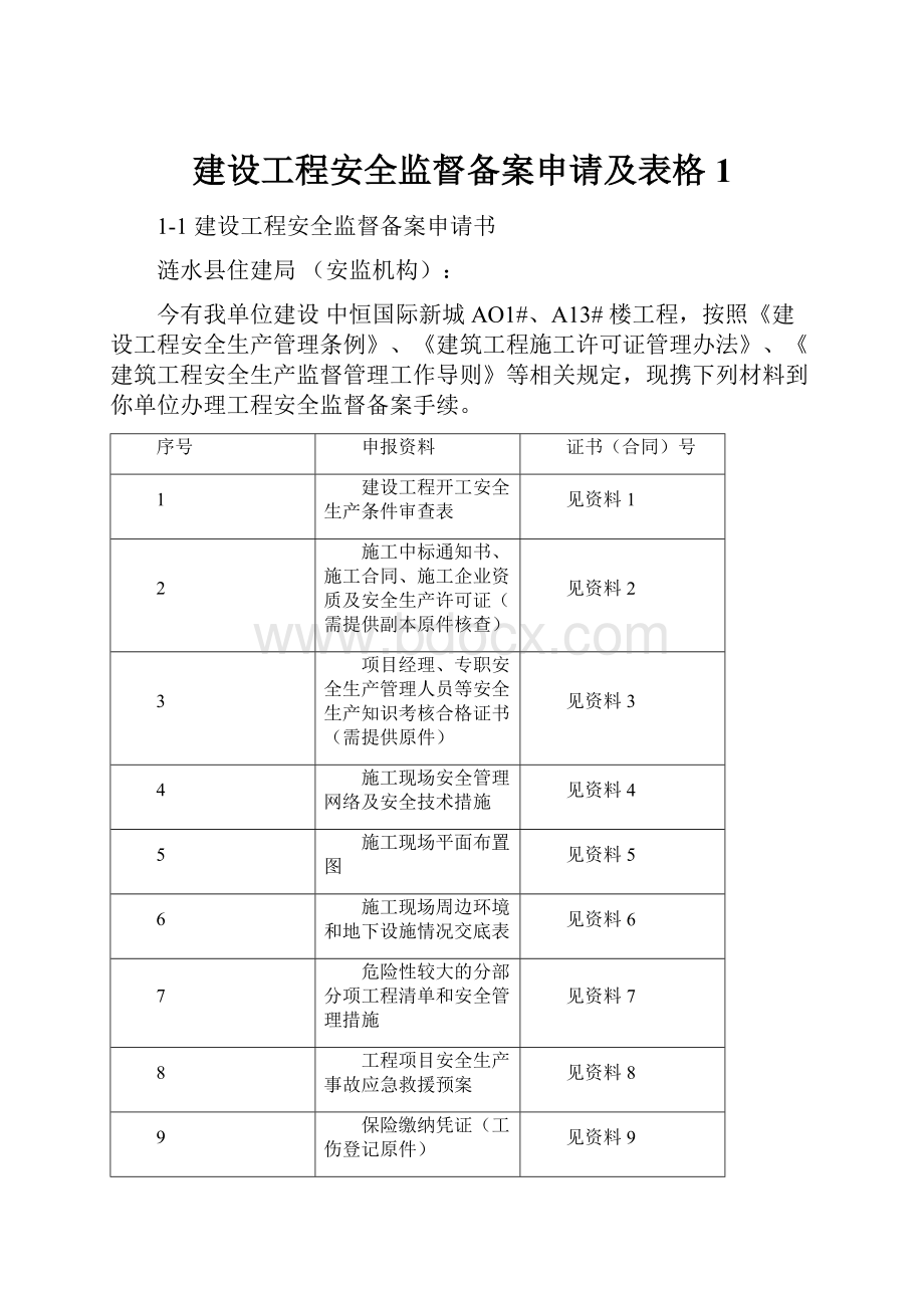 建设工程安全监督备案申请及表格1.docx