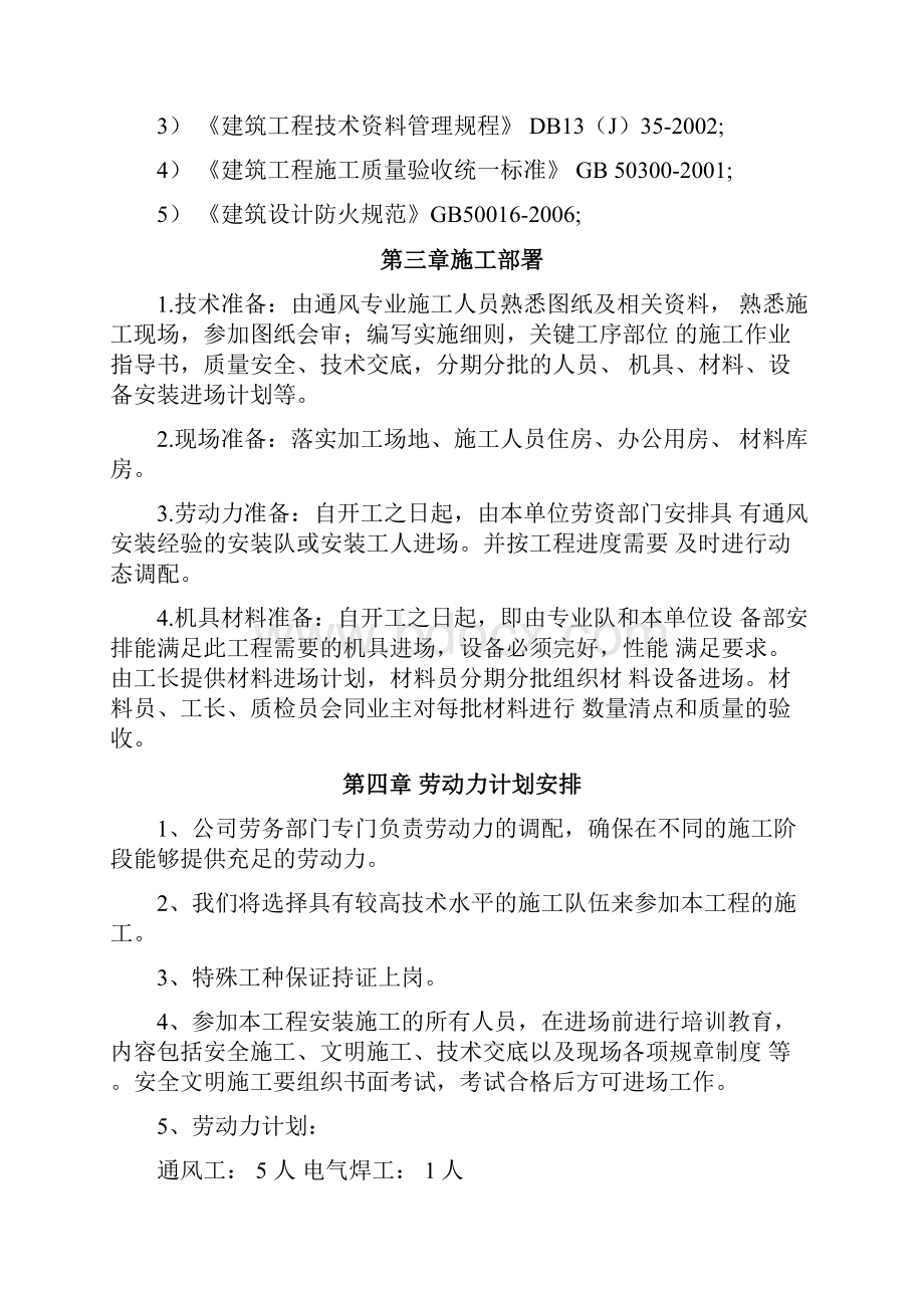 国药集团顺义基地整体搬迁改扩建项目消防安全工程施工组织技术方案.docx_第3页