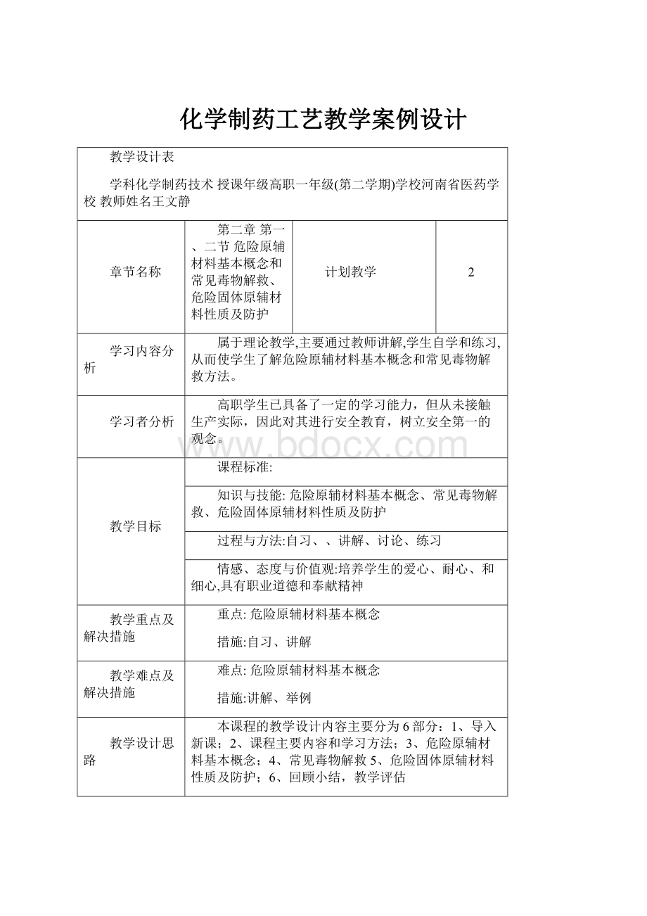 化学制药工艺教学案例设计.docx_第1页