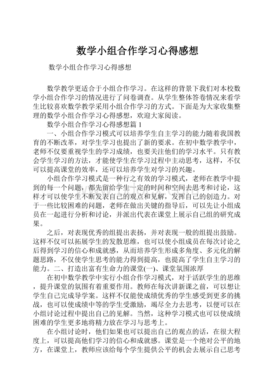 数学小组合作学习心得感想.docx_第1页