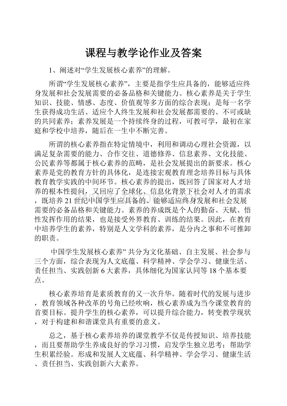 课程与教学论作业及答案.docx