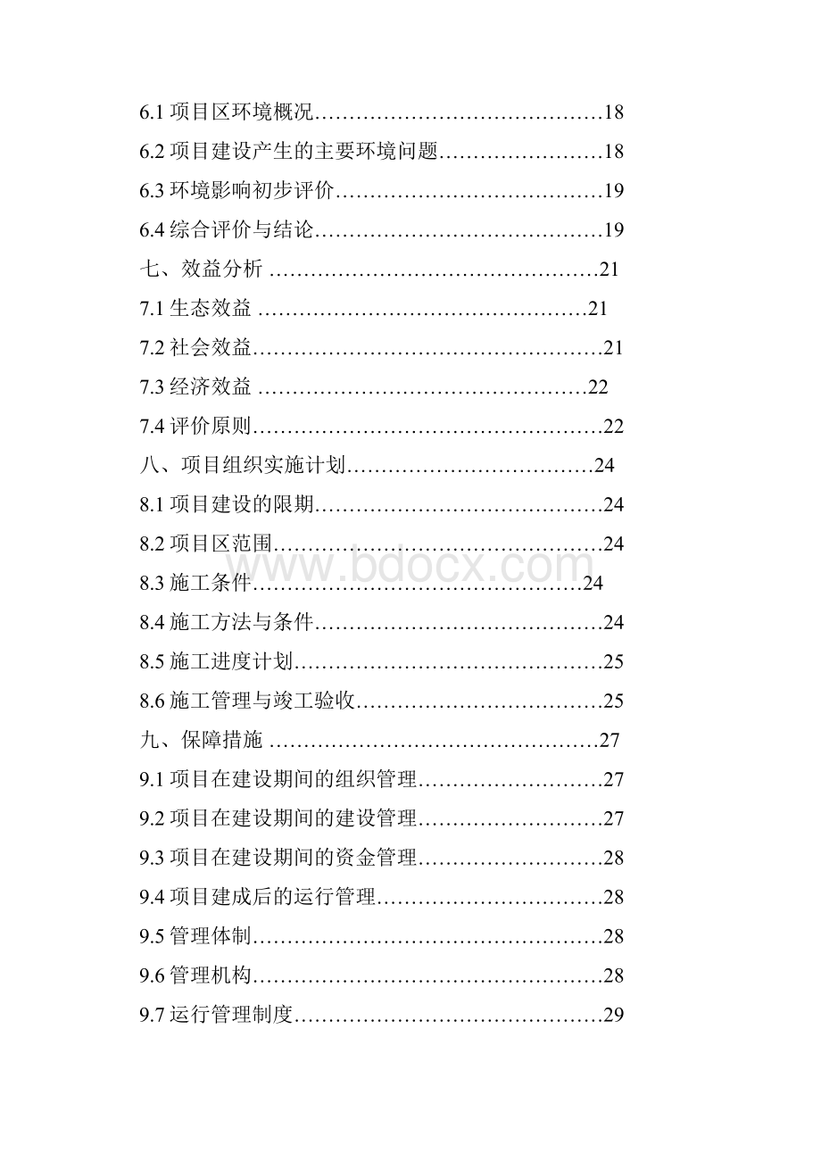 防渗渠建设工程项目可行性研究报告.docx_第2页