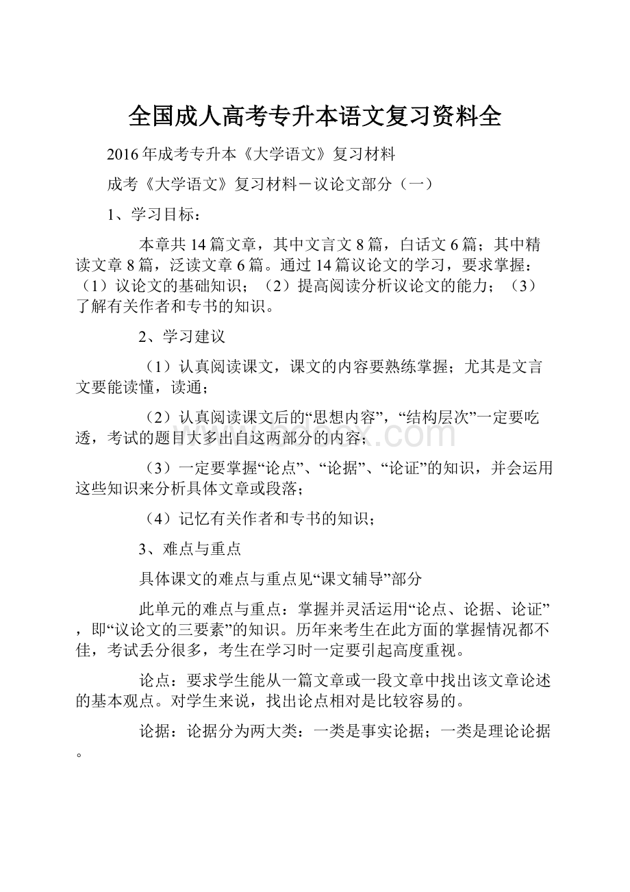 全国成人高考专升本语文复习资料全.docx