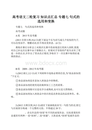 高考语文二轮复习 知识点汇总 专题七 句式的选用和变换.docx