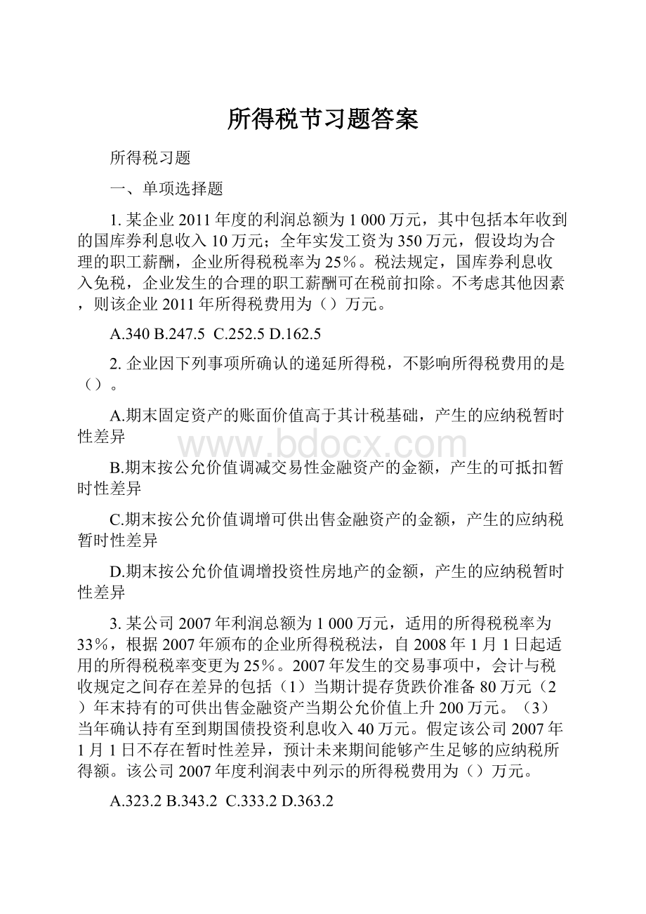 所得税节习题答案.docx