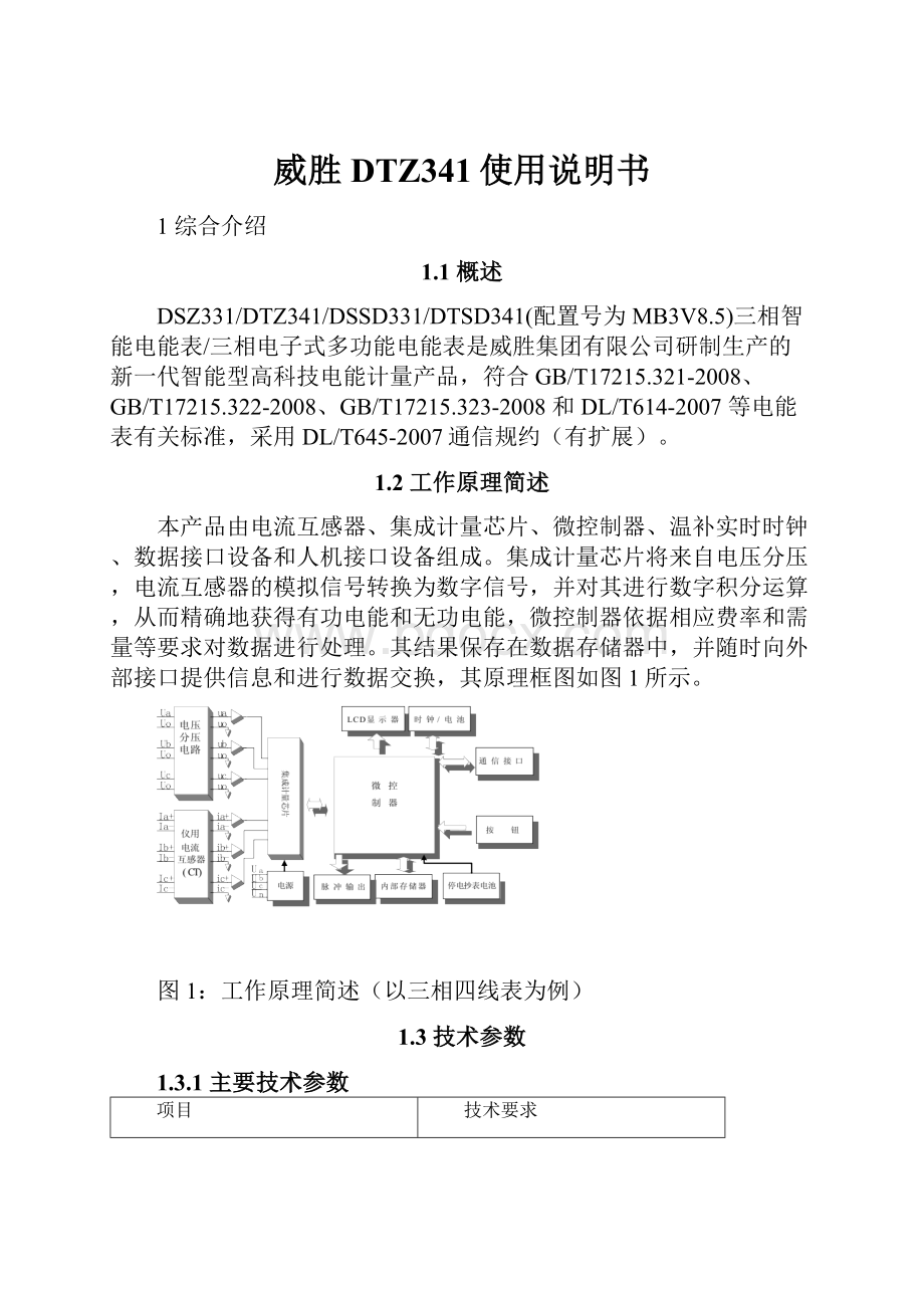 威胜DTZ341使用说明书.docx