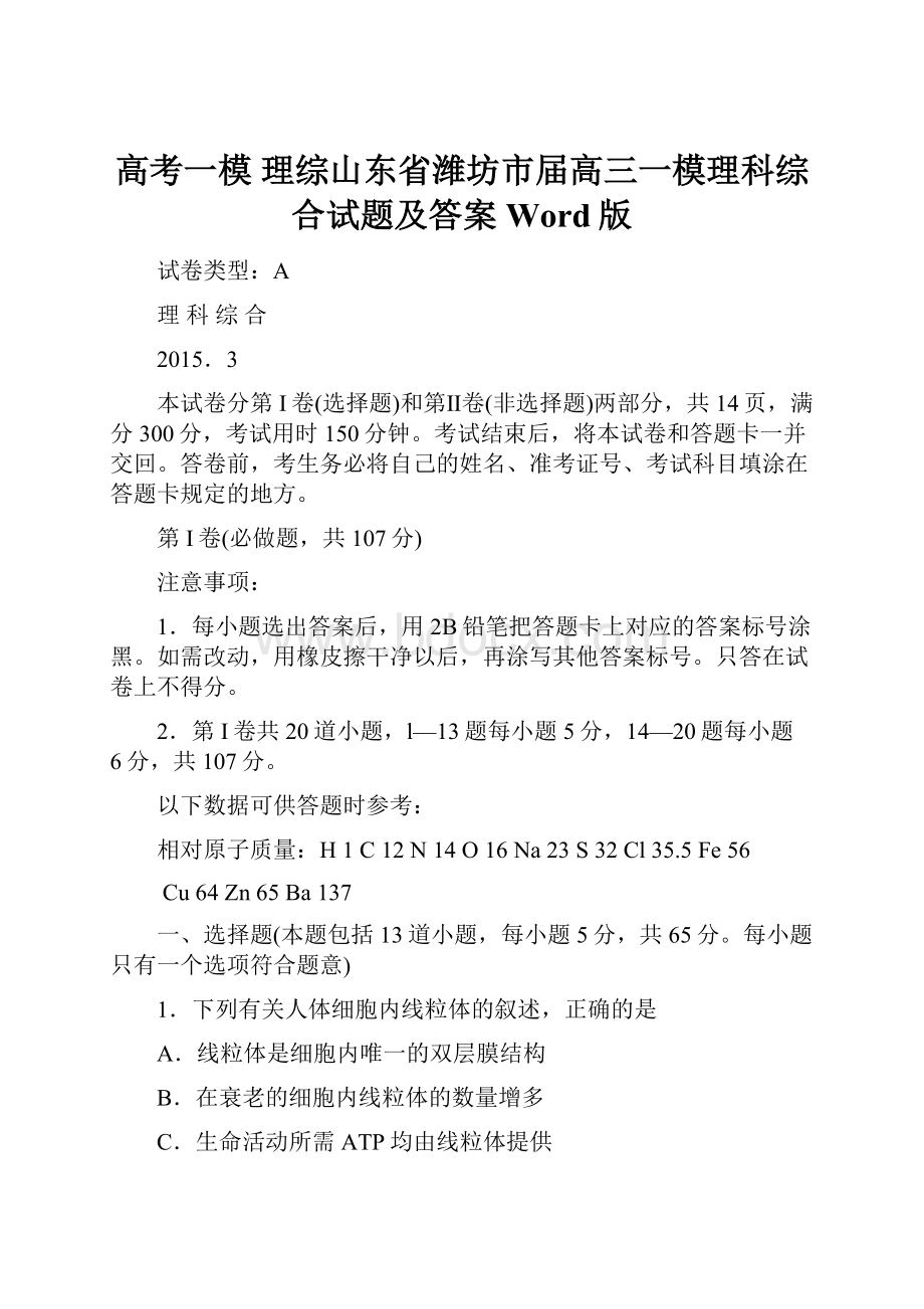 高考一模 理综山东省潍坊市届高三一模理科综合试题及答案Word版.docx