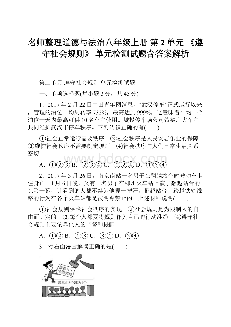 名师整理道德与法治八年级上册 第2单元 《遵守社会规则》 单元检测试题含答案解析.docx_第1页