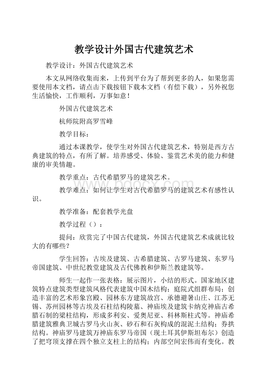 教学设计外国古代建筑艺术.docx_第1页