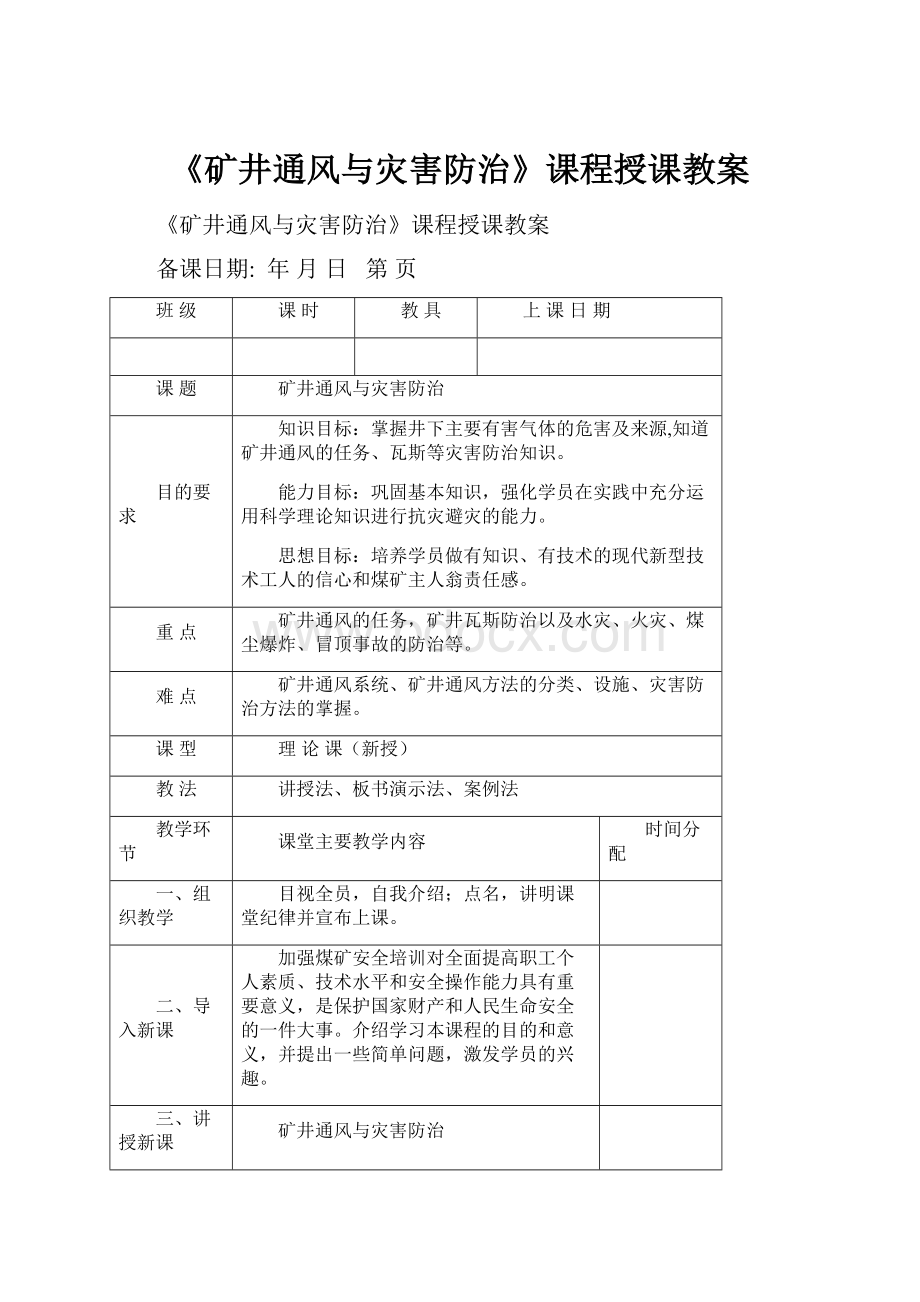 《矿井通风与灾害防治》课程授课教案.docx