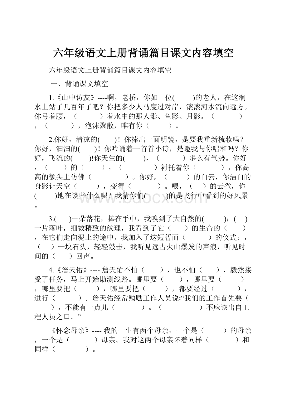 六年级语文上册背诵篇目课文内容填空.docx