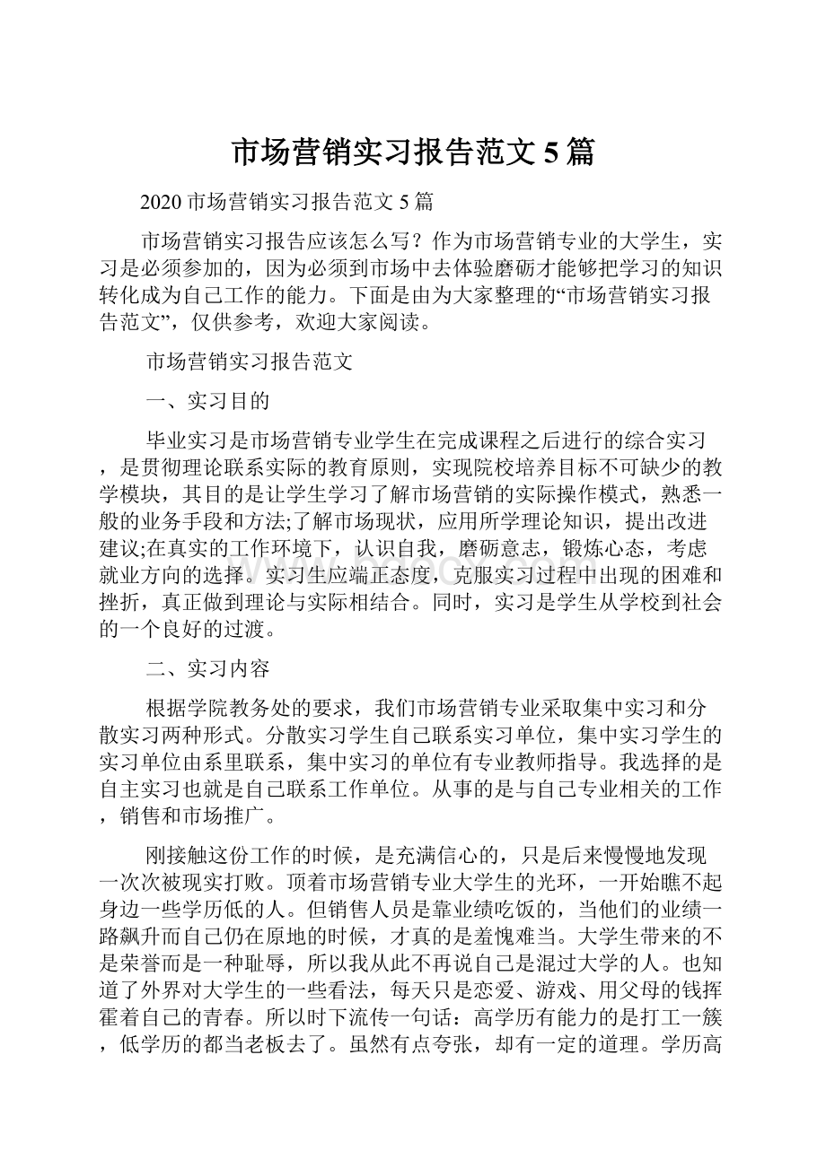 市场营销实习报告范文5篇.docx