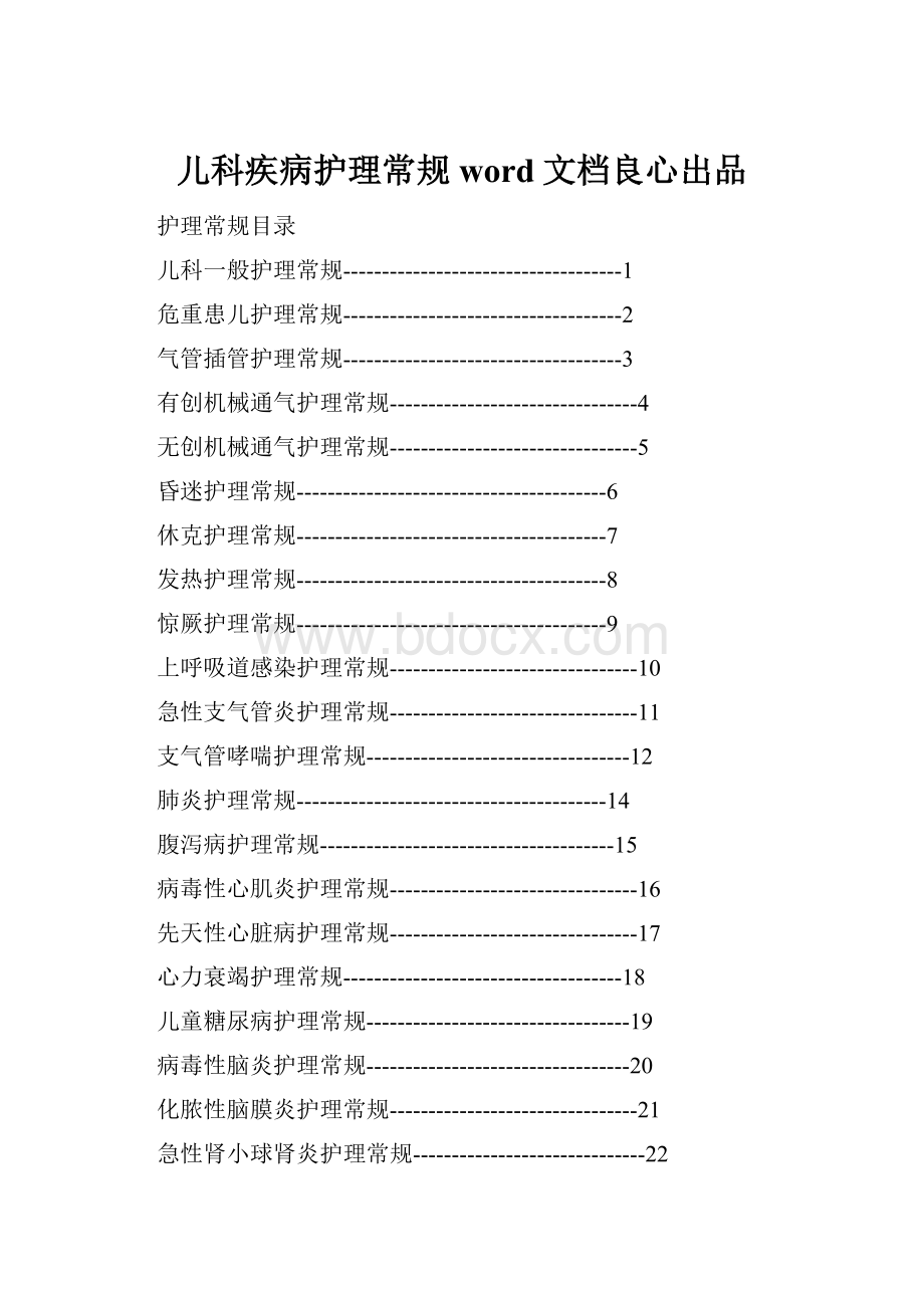 儿科疾病护理常规word文档良心出品.docx