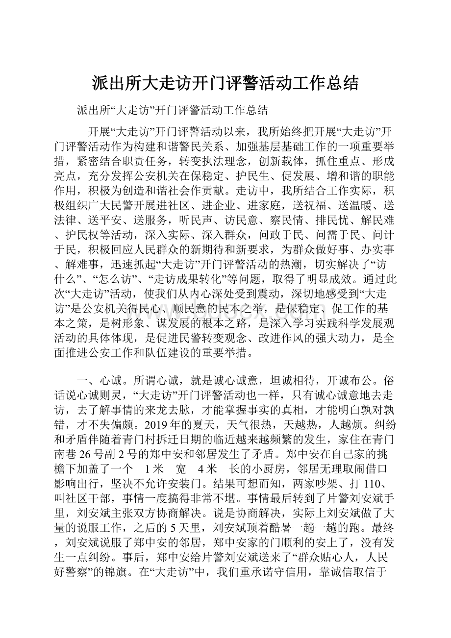 派出所大走访开门评警活动工作总结.docx_第1页