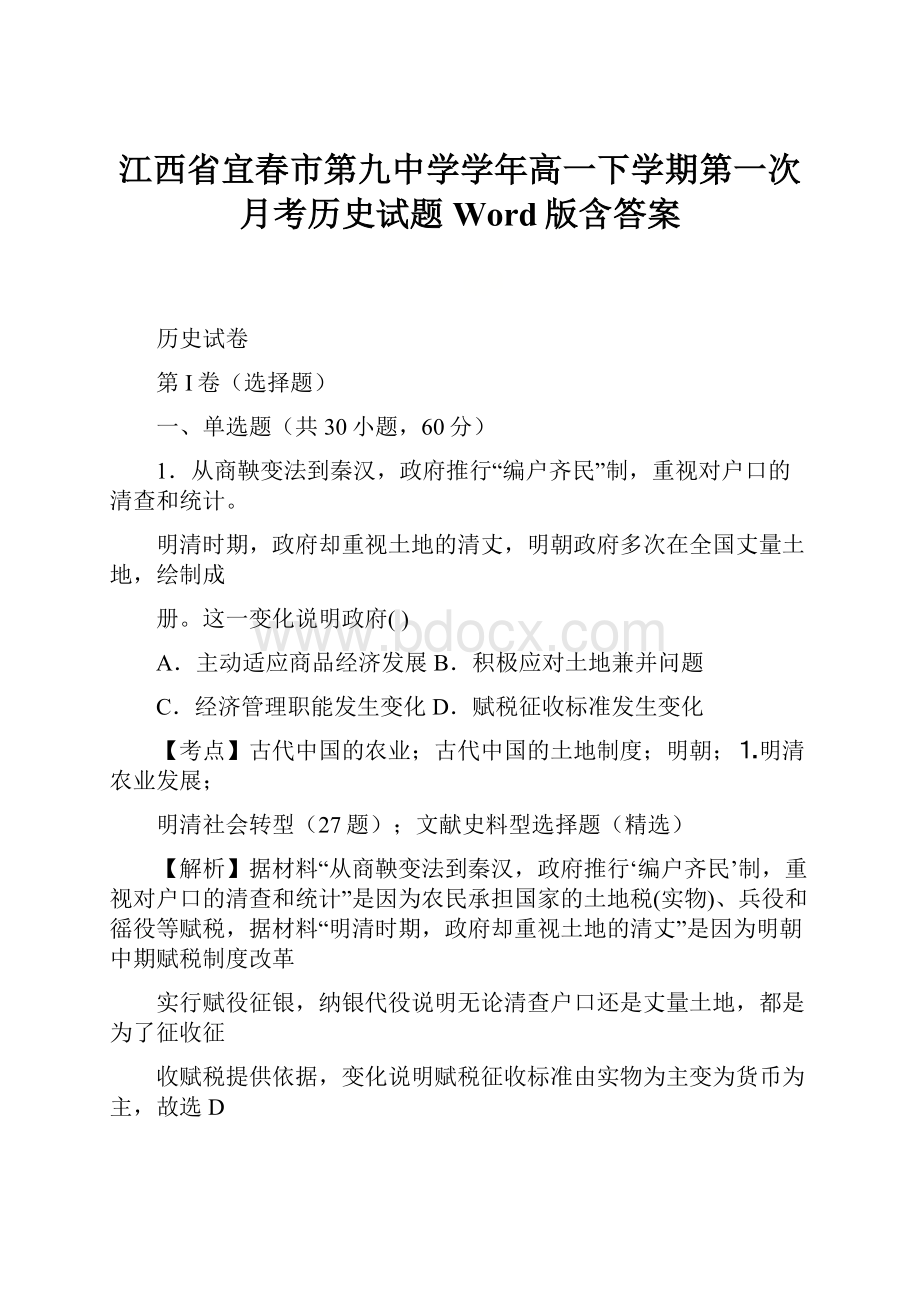 江西省宜春市第九中学学年高一下学期第一次月考历史试题 Word版含答案.docx_第1页