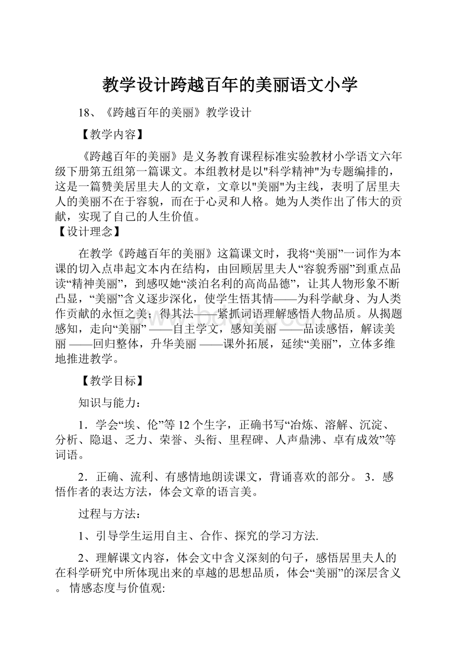 教学设计跨越百年的美丽语文小学.docx