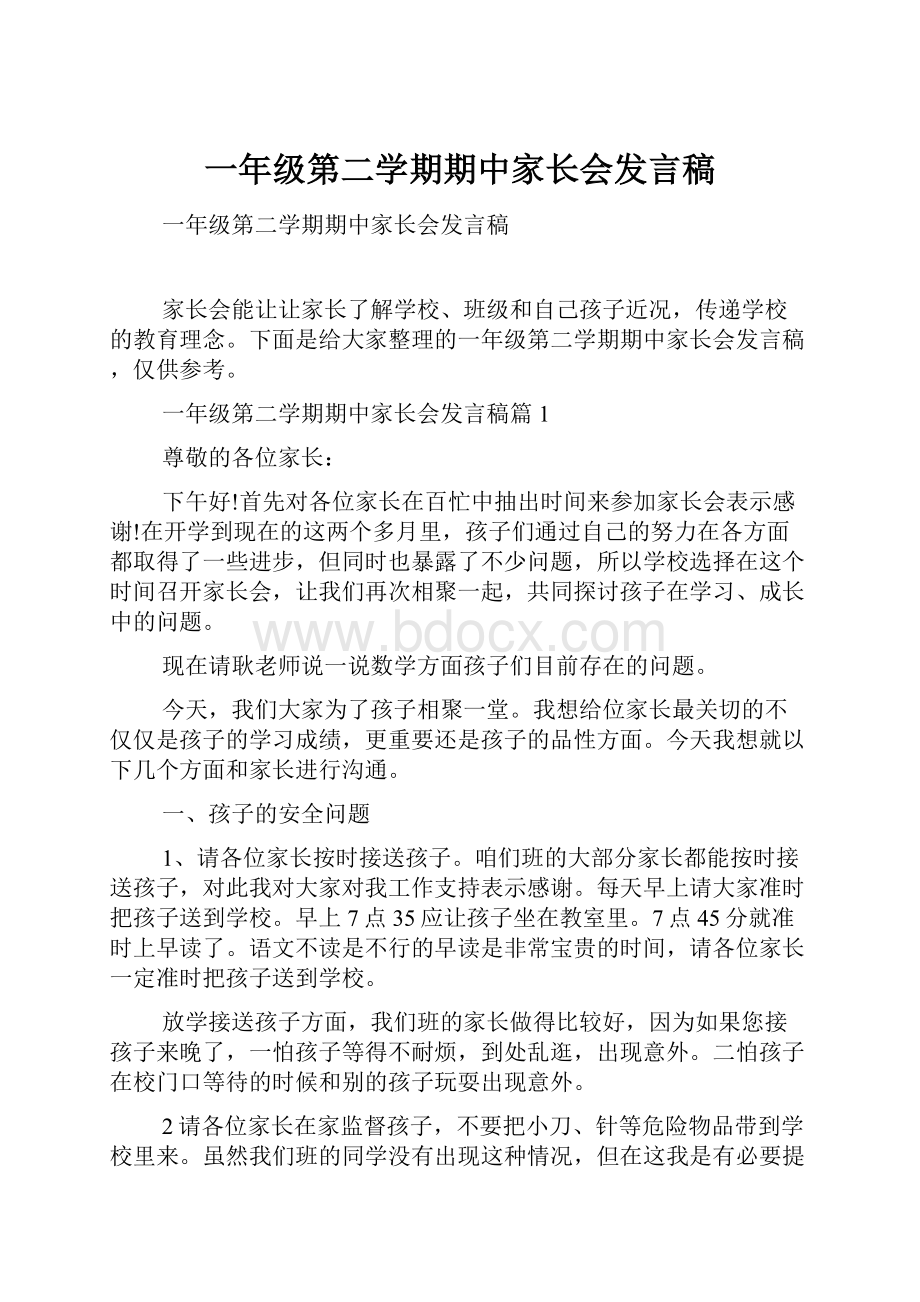 一年级第二学期期中家长会发言稿.docx