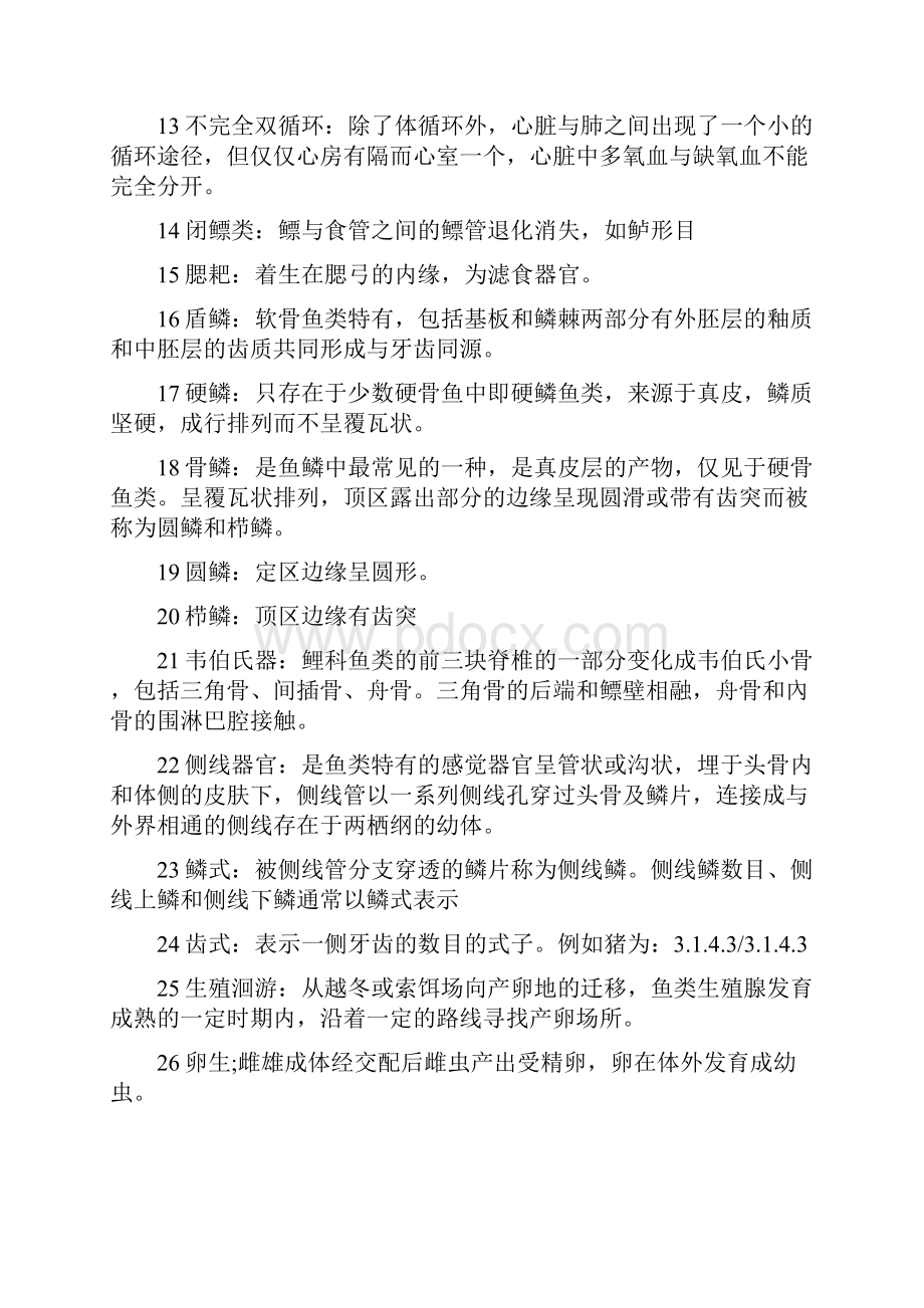 动物学习题名词解释1.docx_第2页