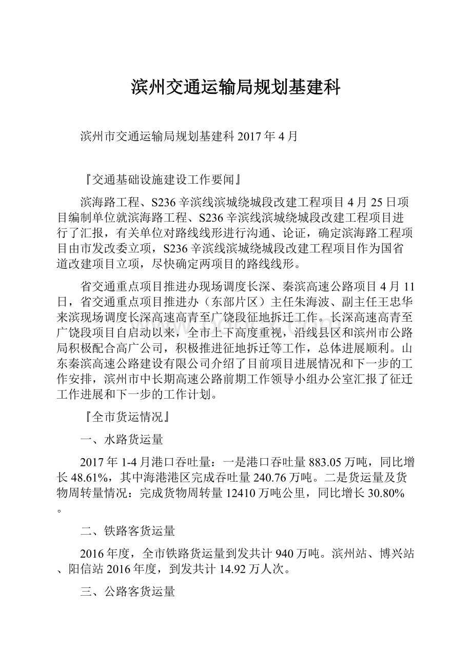 滨州交通运输局规划基建科.docx