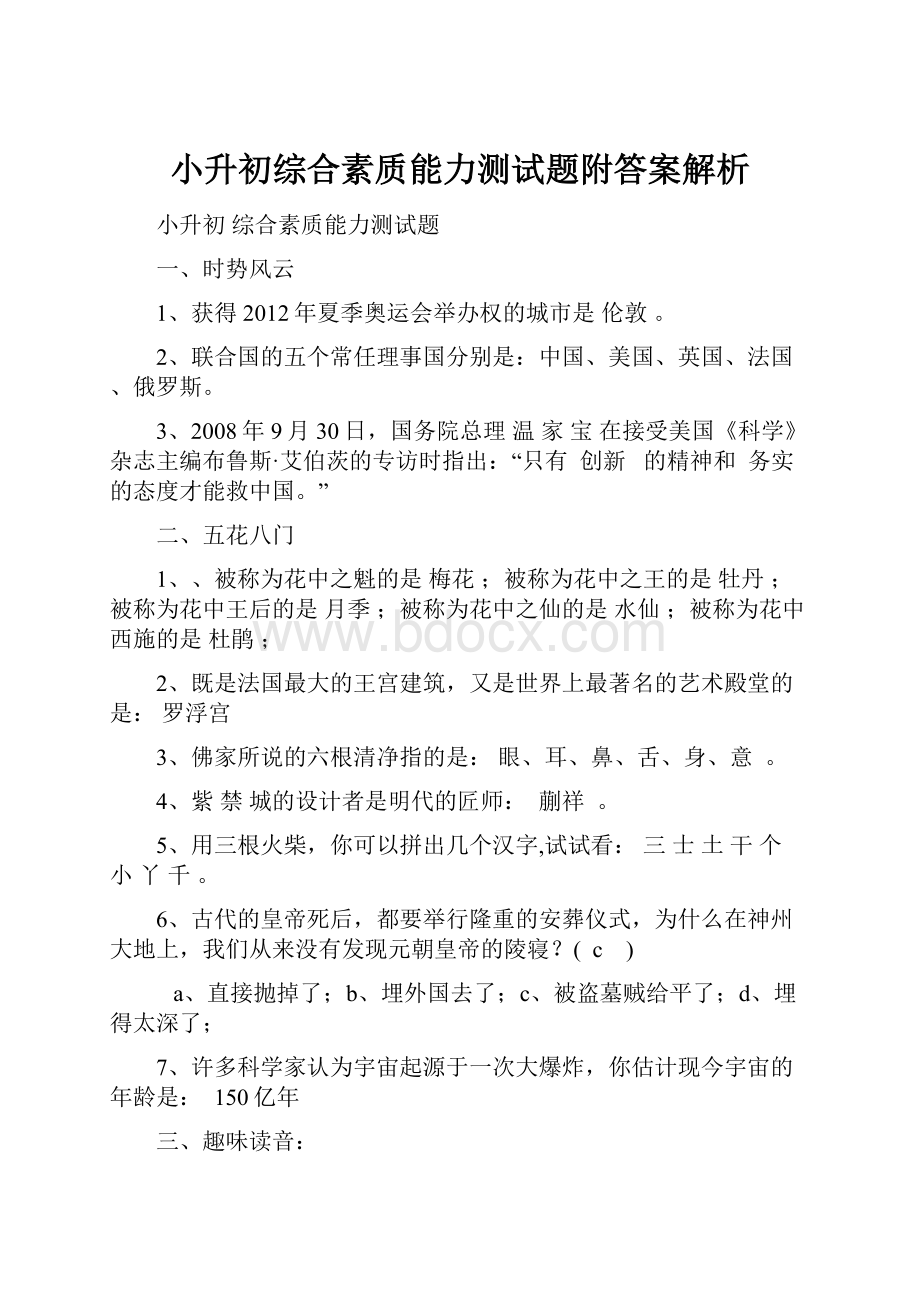 小升初综合素质能力测试题附答案解析.docx_第1页