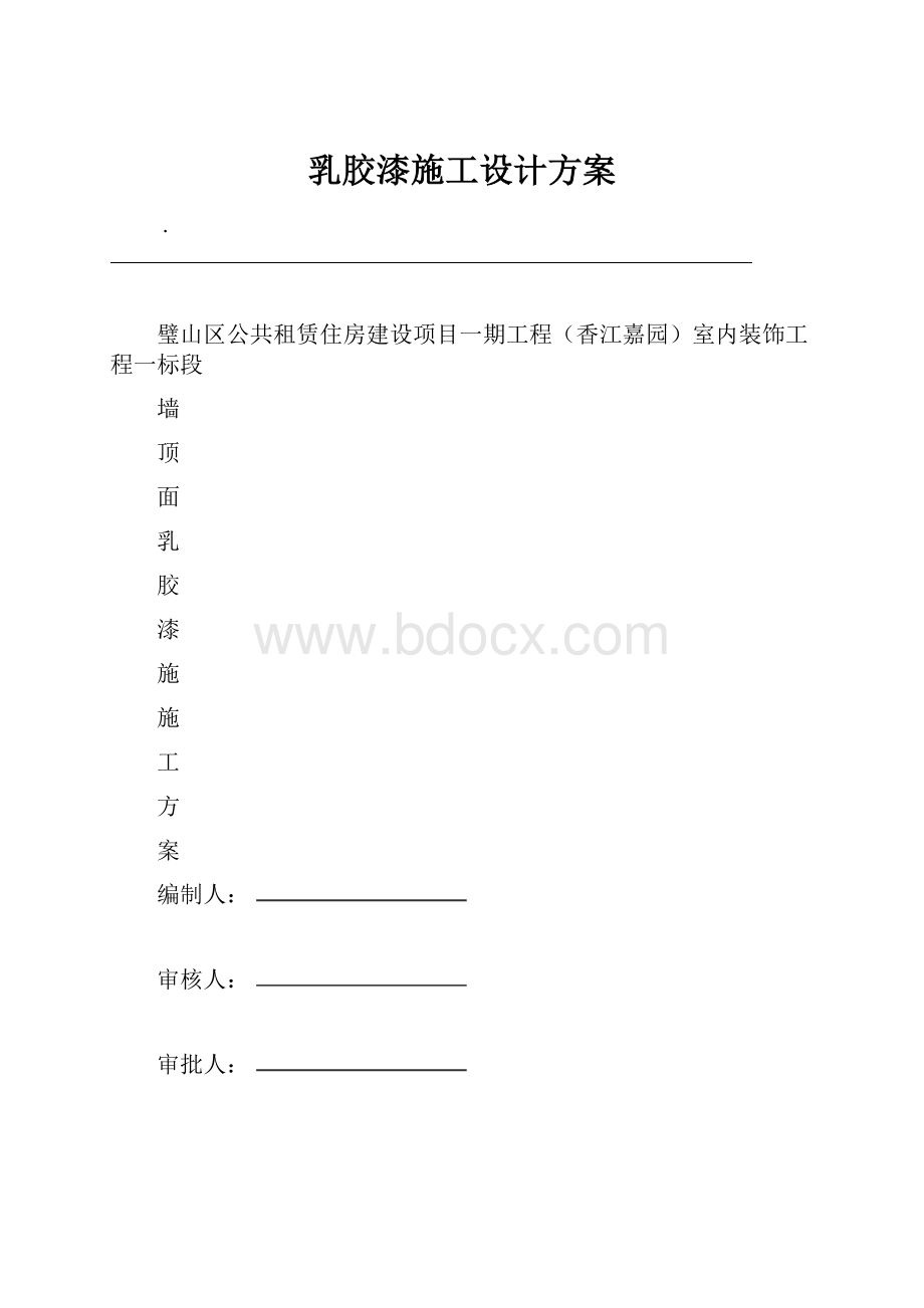 乳胶漆施工设计方案.docx