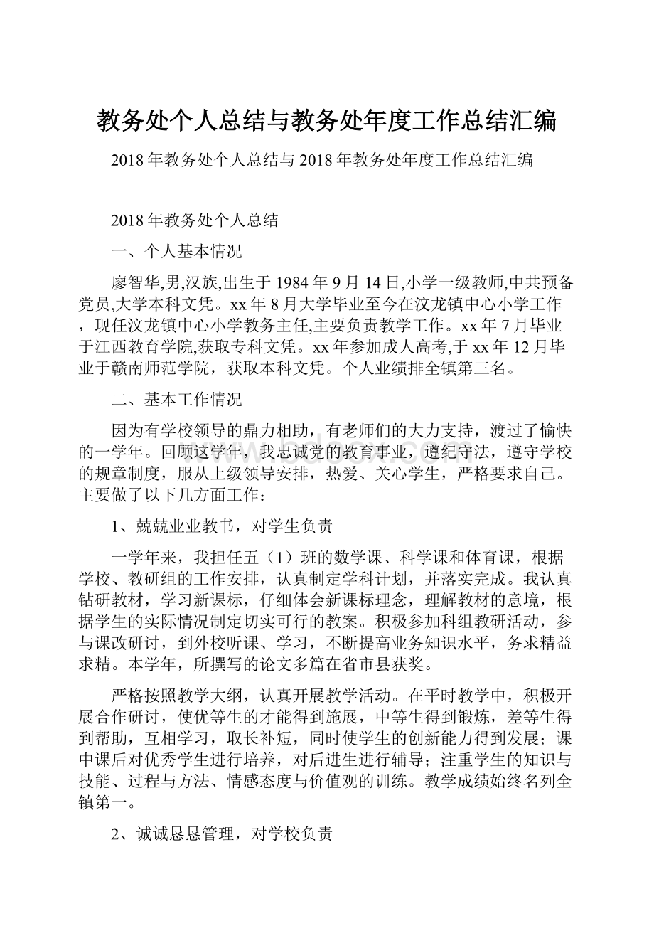 教务处个人总结与教务处年度工作总结汇编.docx