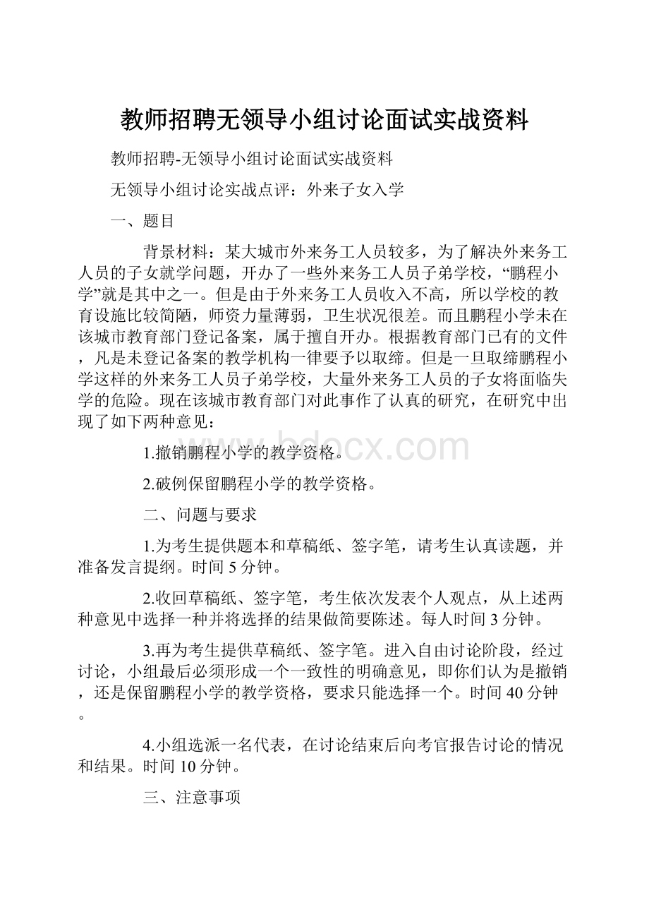 教师招聘无领导小组讨论面试实战资料.docx