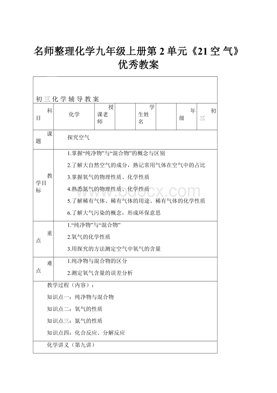 名师整理化学九年级上册第2单元《21空 气》优秀教案.docx