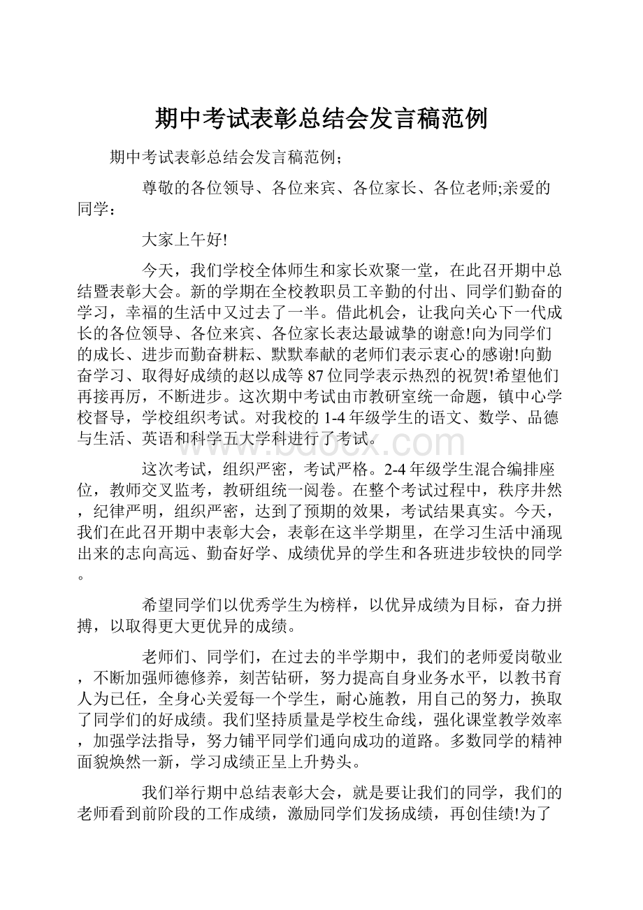 期中考试表彰总结会发言稿范例.docx