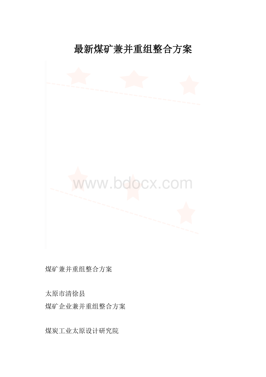 最新煤矿兼并重组整合方案.docx_第1页