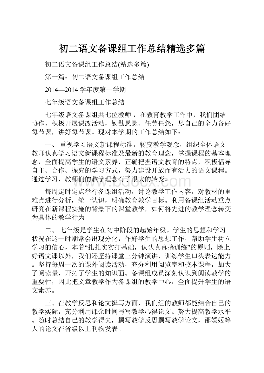 初二语文备课组工作总结精选多篇.docx