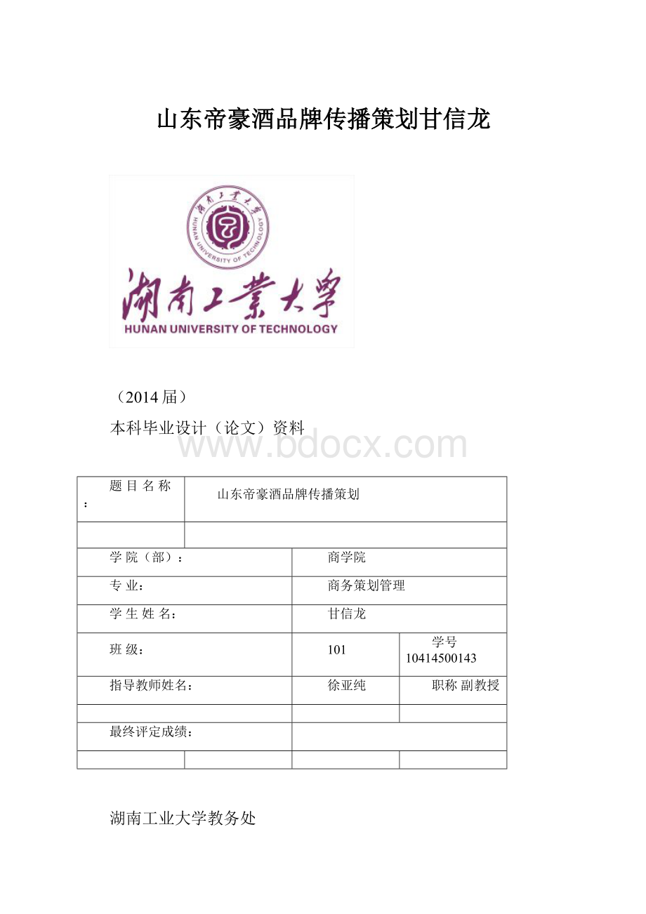 山东帝豪酒品牌传播策划甘信龙.docx