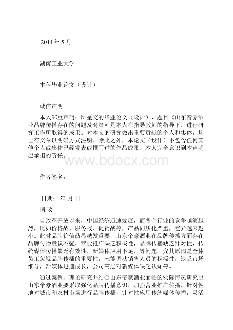 山东帝豪酒品牌传播策划甘信龙.docx_第3页