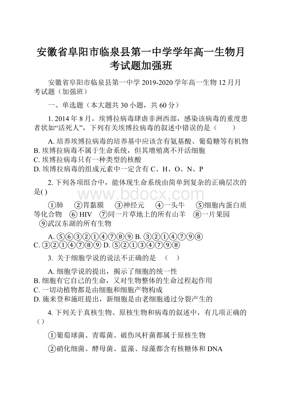 安徽省阜阳市临泉县第一中学学年高一生物月考试题加强班.docx