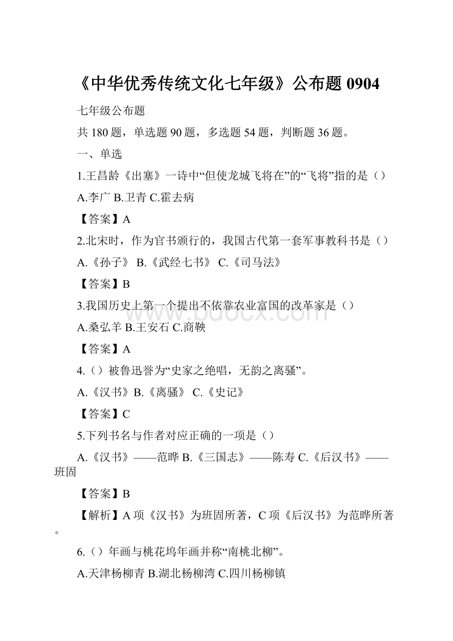 《中华优秀传统文化七年级》公布题0904.docx_第1页